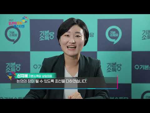 [기본소득당] 개막 방송 - 정당 축사 섬네일