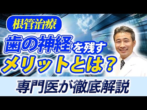 歯学科 【専門医が解説】歯の神経を残すのはなぜ？メリット・デメリットを徹底解説 「ヒロ横浜デンタル」「精密根管治療」