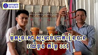 Download lagu ទ្រសោ ឈើធ្នង់ សម្រាប់ហាត់រៀនដំបូងបាន តម្លៃ 35$ | ធានាទាំង សាច់ឈើល្អស្អាត និង សម្លេង | 067826611 mp3 Download lagu ទ្រសោ ឈើធ្នង់ សម្រាប់ហាត់រៀនដំបូងបាន តម្លៃ 35$ | ធានាទាំង សាច់ឈើល្អស្អាត និង សម្លេង | 067826611 mp3