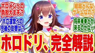 【ホロライブ新作】ホロドリってどんなゲーム？ホロメンへの負担は増えない？カバー株への影響は？独自視点からホロドリをまとめ解説【ホロライブ ドリームス】2026年07月05日