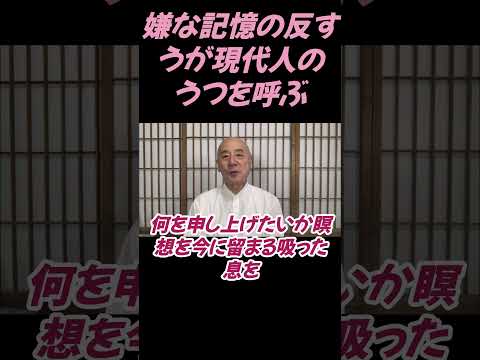 仏教学科 嫌な記憶の反すうが現代のうつを呼び起こす3#切り抜き#仏教＃瞑想＃マインドフルネス＃ヨガ＃健康