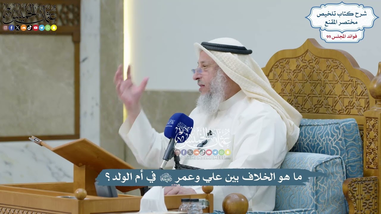 4530 - ما هو الخلاف بين علي وعمر رضي الله عنهما في أم الولد؟ - عثمان الخميس