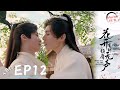 Multi SUB EP12 Meet You At The Blossom Lovers Will Eventually Be Married 花开有时颓靡无声 �