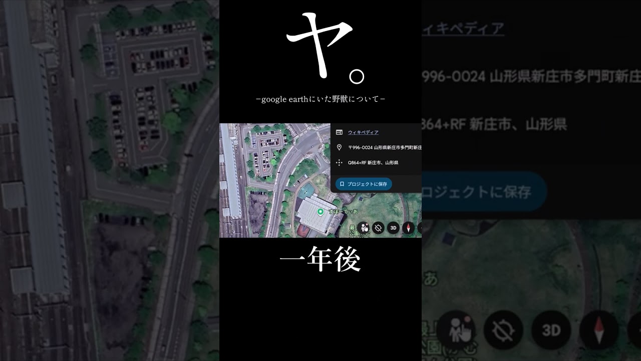 ヤ。  google eath にいた先輩について #shorts #野獣先輩 #googleearth #ゆっくり #ﾔｼﾞｭｾﾝﾊﾟｲｲｷｽｷﾞﾝｲｸｲｸｱｯｱｯｱｯｱｰﾔﾘﾏｽﾈ #チ