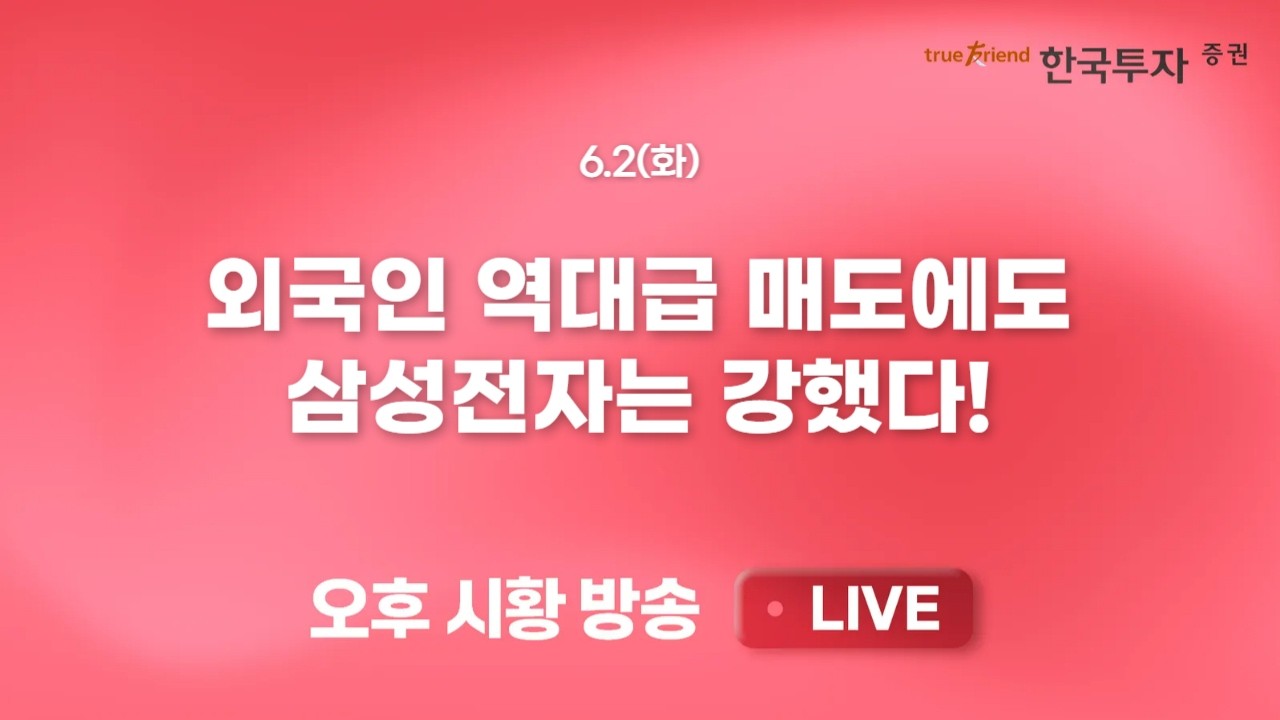 [0602 리서치톡톡 ] 반도체 하드웨어 수급 쏠림 속 전력기기 섹터 급락 [끝장뉴스] 반도체 쏠림 속 IT부품, ?