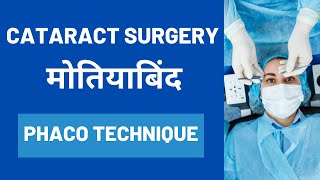 Phaco Surgery I Cataract Surgery : Types, Procedures, Lenses/IOLs | फेको सर्जरी I मोतियाबिंद सर्जरी