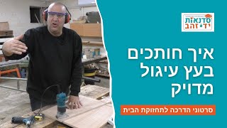 איך חותכים בעץ עיגול מדויק | הדרכה עם צדקי לירן | עשה/י זאת בעצמך DIY