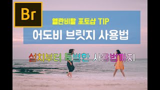 포토샵 어도비 브릿지 사용법 강좌  - 어도비 브릿지 미리보기 설정 및 환경설정 포함