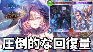 圧倒的な回復量で心を折る日々アイズエデンネメシスがヤバすぎる【Shadowverse: Worlds Beyond】【シャドバWB】