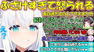 ふざけすぎて珍しく怒られてしまう面白すぎる狐のフブさんまとめ【#白上フブキ 】【#切り抜き 】
