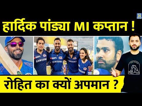 IPL 2024 : Hardik Pandya होंगे Mumbai Indians के Captain , Rohit Sharma का क्या होगा ? BCCI | GT