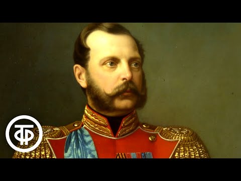 Александр Второй. Царь - реформатор (1991)