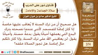 صورة هل صحيح أن من ترك السنة لا يعاقب عليها، وما حكم الصلاة خلف إمام يفعل البدع، ويقول هذه بدعة حسنة؟