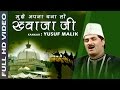 Mujhe Apna Bana Lo Khwaja Ji Yusuf Malik New Qawwali Song हिंदी क़व्वाली A