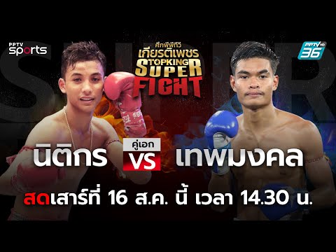 ศึกพีพีทีวี เกียรติเพชร Super Fight
