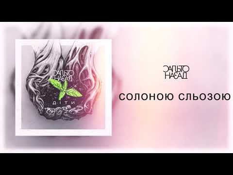 Сальто Назад - Солоною Сльозою