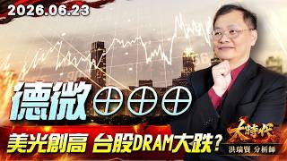 0623 德微⊕⊕⊕美光創高 台股DRAM大跌?#大時代 #洪瑞賢