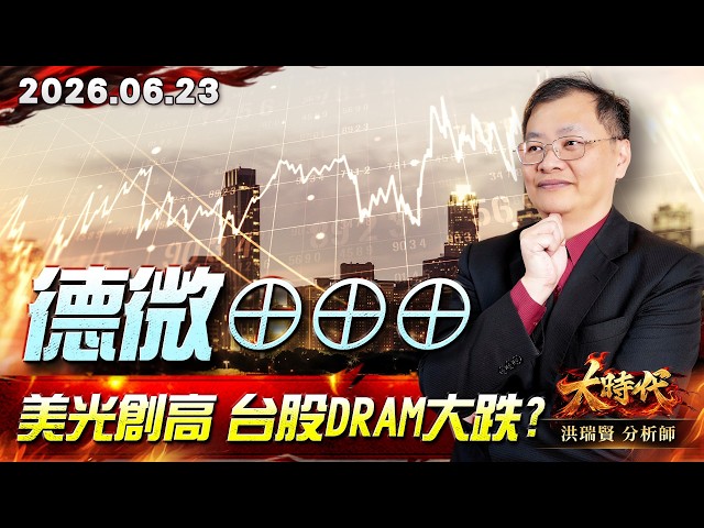 0623 德微⊕⊕⊕美光創高 台股DRAM大跌?#大時代 #洪瑞賢