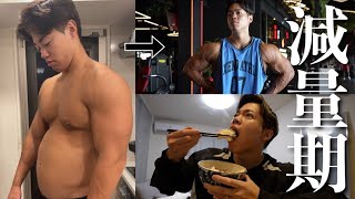 体脂肪落として筋肉デカくする減量方法！