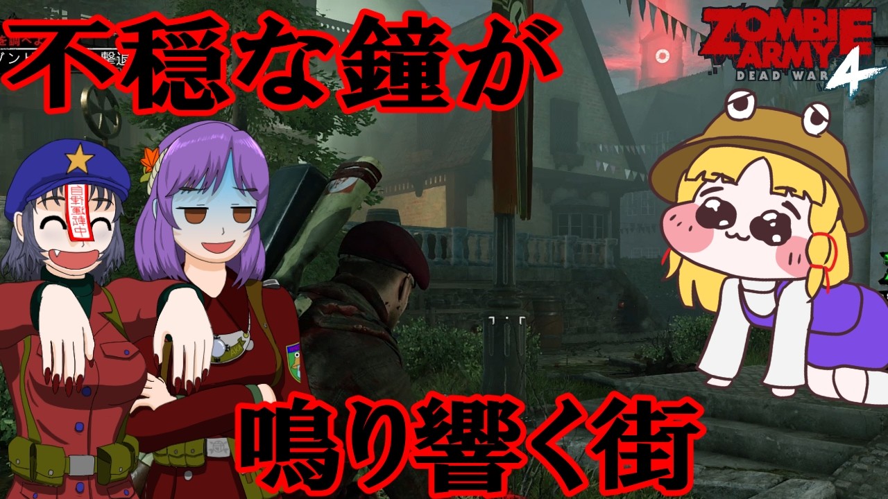 【Zombie Army 4】ステージ⑩恐怖のラボ！ チャプター②誰がために鐘は鳴る【ゆっくり実況】