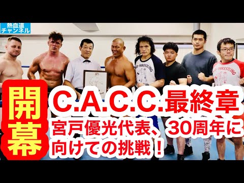 C.A.C.C.最終章第1戦《前編》（2025.06.29.スネークピットジャパン）／宮戸優光代表、30周年に向けての挑戦！