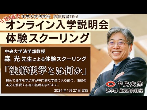 法律学科 【フル版［60分程］】「法解釈学とは何か」【体験スクーリング／森 光 教授】