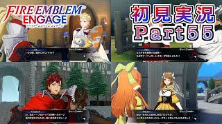 #55【FEエンゲージ】支援～♪会話～♪回～♪【実況】