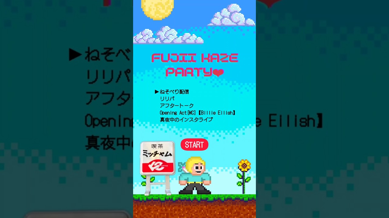 「藤井風パーティ」こんな神ゲーあったらいいな