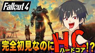 【フォールアウト４】シリーズ完全初見なのにハードコアやるって？どうかしてるぜ！！♯１【ココカラたっちゃん】