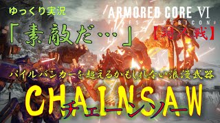 【AC6対人戦ゆっくり実況】っぱチェーンソーよ