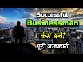 How To Become A Successful Businessman With Full Information Hindi Quick Support