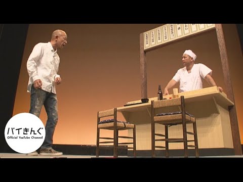 バイきんぐ・・・「定食屋」／『バイきんぐ単独ライブ「クィーン」』より