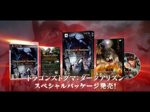 ドラゴンズ ドグマ：ダークアリズン スペシャルパッケージ