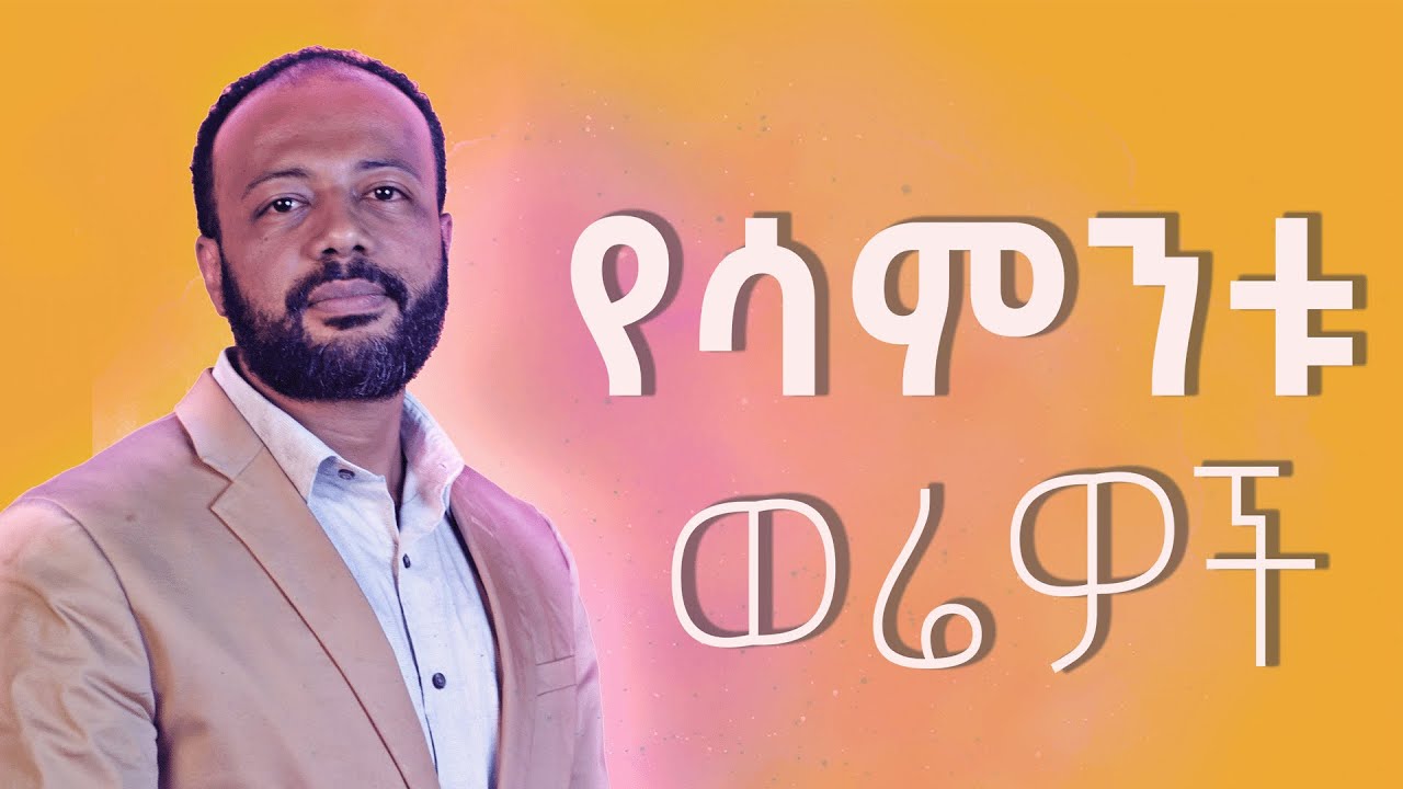 የሳምንቱ ወሬዎች - የተመረጡ የሳምንቱ ጉዳዮች   #ShegerFM #Ethiopia   #yesamntuwerewoch