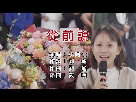小阿七 - 從前說（繁體KTV字幕）