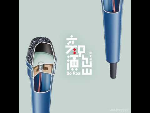 Video thumbnail for 实况演出 (Be Real)