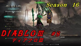 【#8 DIABLOⅢ シーズン16】WIZで行く！ ディアブロ３　 鍵の番人攻略