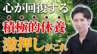 【朗報】メンタル回復におすすめの積極的休養ベスト7／より心を落ち着かせる休み方がこれだ！