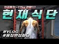 드디어 완성된 홈짐! 멀티랙까지 들어오다!! -12kg감량한 대회 D-50일 현재식단-운지기헬스TV(VLOG)