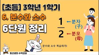 초등학교 3학년 1학기 수학 6단원 분수와 소수(6단원 정리)