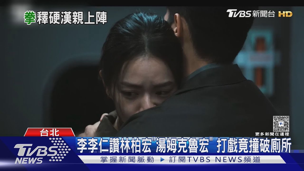 專訪/林柏宏拍《96分鐘》成拆彈專家?李李仁大讚起外號「湯姆克魯宏」