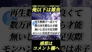 これモンハン実況者に喧嘩売ってんな#shorts 【ワイルズ】【アセンダンス】【ワールド】