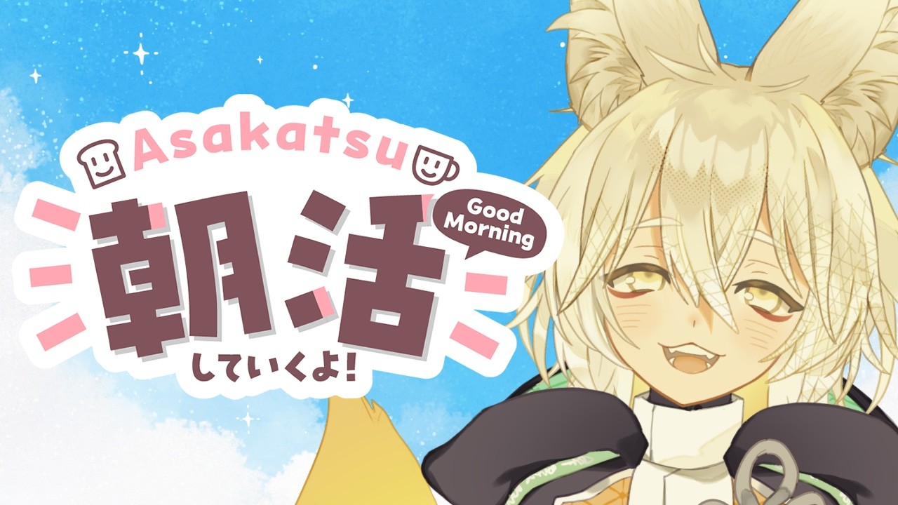 【 #朝活 】初見さん大歓迎！トークテーマでいっぱいお話する🦊🐾【 Vtuber/御先蔵馬】