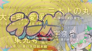 日本の駅名で「テレパシ/DECO*27」全県4周