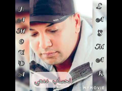 نحساب دمعي 😍HamoudaLasmar