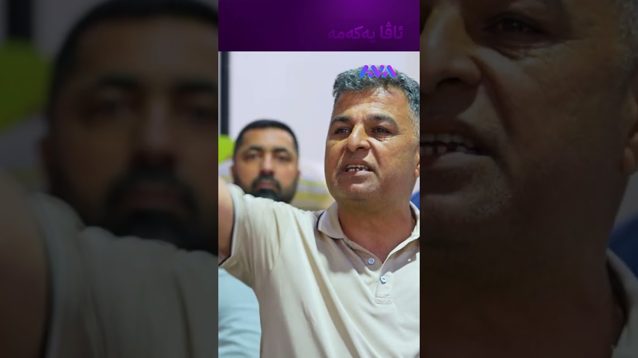 ڤیدیۆ | بە چاوەکی سووک تەماشای مە دەکەن