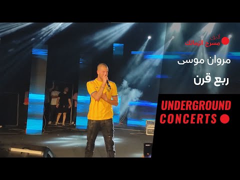 Marwan moussa 1 4 qarn live لايف مروان موسى ربع قرن