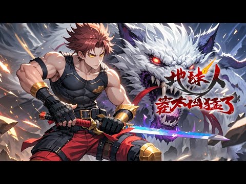 ⚙《地球人实在太猛了》51~100合集 Ode to Humanity  Earthlings, Rise! #动态漫画 #玄幻 #穿越 #重生 #热血 #逆袭 #系统 #搞笑