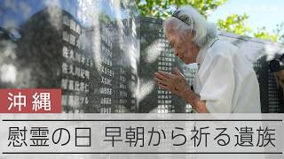 きょう沖縄「慰霊の日」　戦没者ら悼み絶えぬ祈り