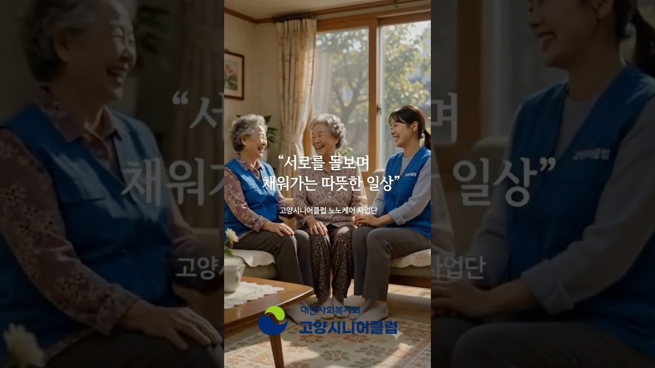 서로를 돌보며 채워가는 따뜻한 일상, 노노케어!